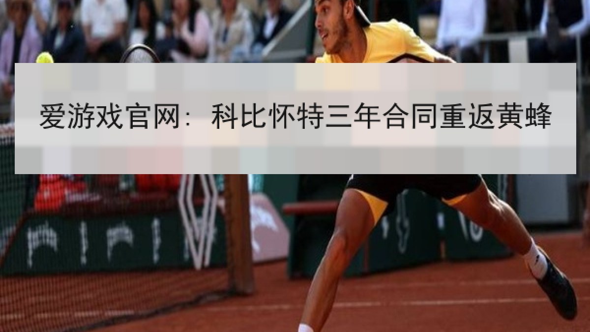 爱游戏官网: 科比怀特三年合同重返黄蜂 爱游戏官网: 科比怀特三年合同重返黄蜂